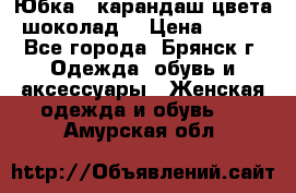 Юбка - карандаш цвета шоколад  › Цена ­ 500 - Все города, Брянск г. Одежда, обувь и аксессуары » Женская одежда и обувь   . Амурская обл.